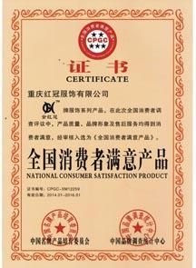全國(guó)消費(fèi)者滿意產(chǎn)品證書